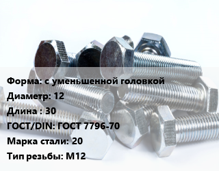 Болт с уменьшенной головкой 12х30 ГОСТ 7796-70 Сталь: 20 М12, оцинкованный, черный, кг цена от 131.67 Тг / кг, где купить, условия доставки в Алматы и Алматинской области